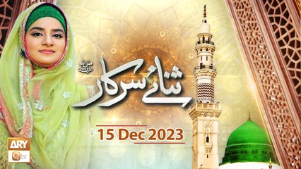 Sana e Sarkar SAWW - Female Naat Program - 15 Dec 2023 - ARY Qtv