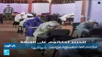 طريقة امتحان الفقهاء تثير غضب المغاربة.. لهذا السبب!