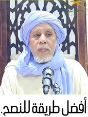 Imam Ahmed Al-Mughili, may God protect him, how to give advice الامام احمد المغيلي حفظه الله  طريقة تقديم النصيحة