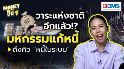 มหกรรมแก้หนี้มาอีกแล้ว รอบนี้ถึงคิว “หนี้ในระบบ” 16 ล้านล้านบาท | Money ปิ๊ง