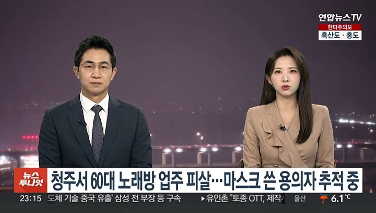 청주서 60대 노래방 업주 피살…마스크 쓴 용의자 추적 중