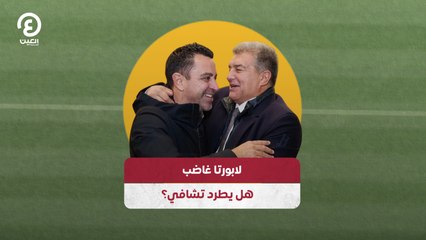لابورتا غاضب .. هل يطرد تشافي؟
