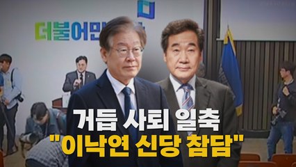 [나이트포커스] 비명계 지도부 사퇴론 일축 / YTN