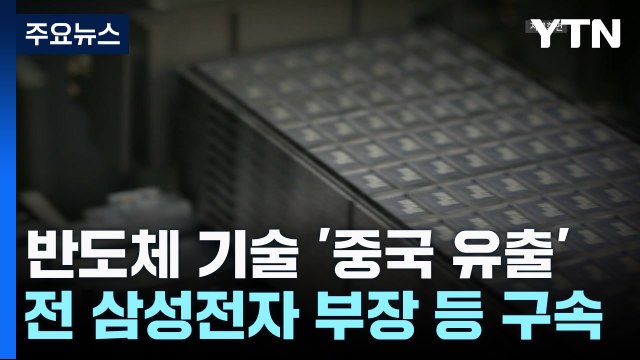 반도체 기술 '中 유출' 삼성전자 전직 부장 등 구속...檢 수사 확대 / YTN
