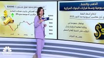 الذهب والنفط.. مكاسب أسبوعية وسط قرارات البنوك المركزية