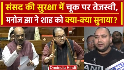 Parliament Security Breach | Amit shah को लेकर क्या बोले Tejaswi yadav | Lalit Jha | वनइंडिया हिंदी