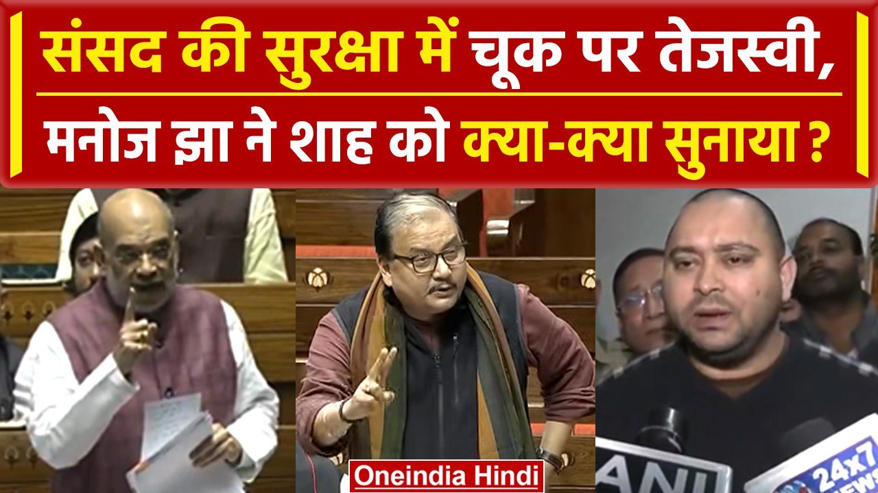 Parliament Security Breach | Amit shah को लेकर क्या बोले Tejaswi yadav | Lalit Jha | वनइंडिया हिंदी