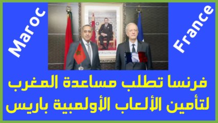 فرنسا تطلب مساعدة المغرب لتأمين الألعاب الأولمبية بباريس