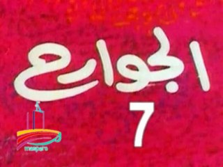 مسلسل  الجوارح  -  ح 7  -   من مختارات الزمن الجميل