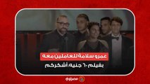 عمرو سلامة للعاملين معه بفيلم 60 جنيه: أشكركم .. الفيلم نجح بالحب