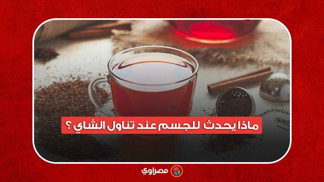مفأجاة ..ماذا يحدث للجسم عند تناول الشاي ؟