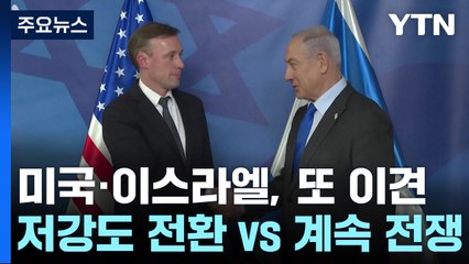 美·이, 또 이견 노출..."저강도 공세로 전환" vs "계속 싸울 것" / YTN