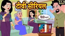 टीवी सीरियल (TV serial) hindi kahaniya