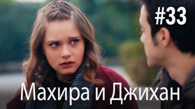 Один литр слез - Махира и Джихан #33