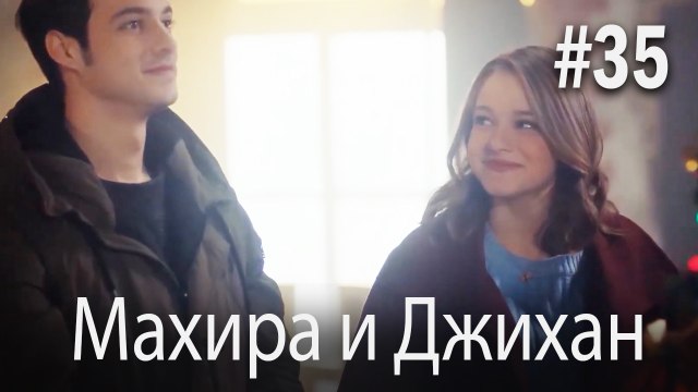 Один литр слез - Махира и Джихан #35
