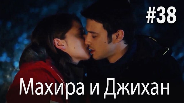 Один литр слез - Махира и Джихан #38