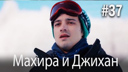 Один литр слез - Махира и Джихан #37