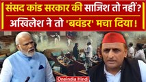 Parliament Security Breach: Akhilesh Yadav ने क्यों बताई Modi Government की साजिश | वनइंडिया हिंदी