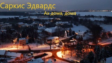 Саркис Эдвардс. Ах дома, дома.