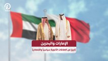 الإمارات والبحرين تاريخ من العلاقات الأخوية سياسياً واقتصادياً