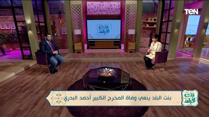 برنامج "بنت البلد" ينعي وفاة المخرج الكبير أحمد البدري