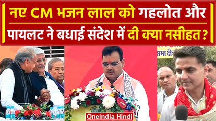 Rajasthan CM Bhajan Lal Sharma Oath: क्या बोले Ashok Gahlot और Sachin Pilot | RJ CM | वनइंडिया हिंदी