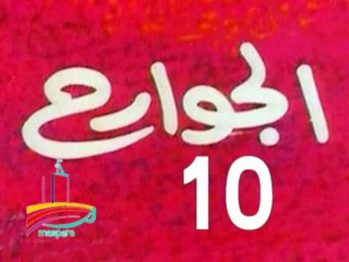 مسلسل  الجوارح  -  ح 10  -   من مختارات الزمن الجميل