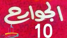 مسلسل  الجوارح  -  ح 10  -   من مختارات الزمن الجميل