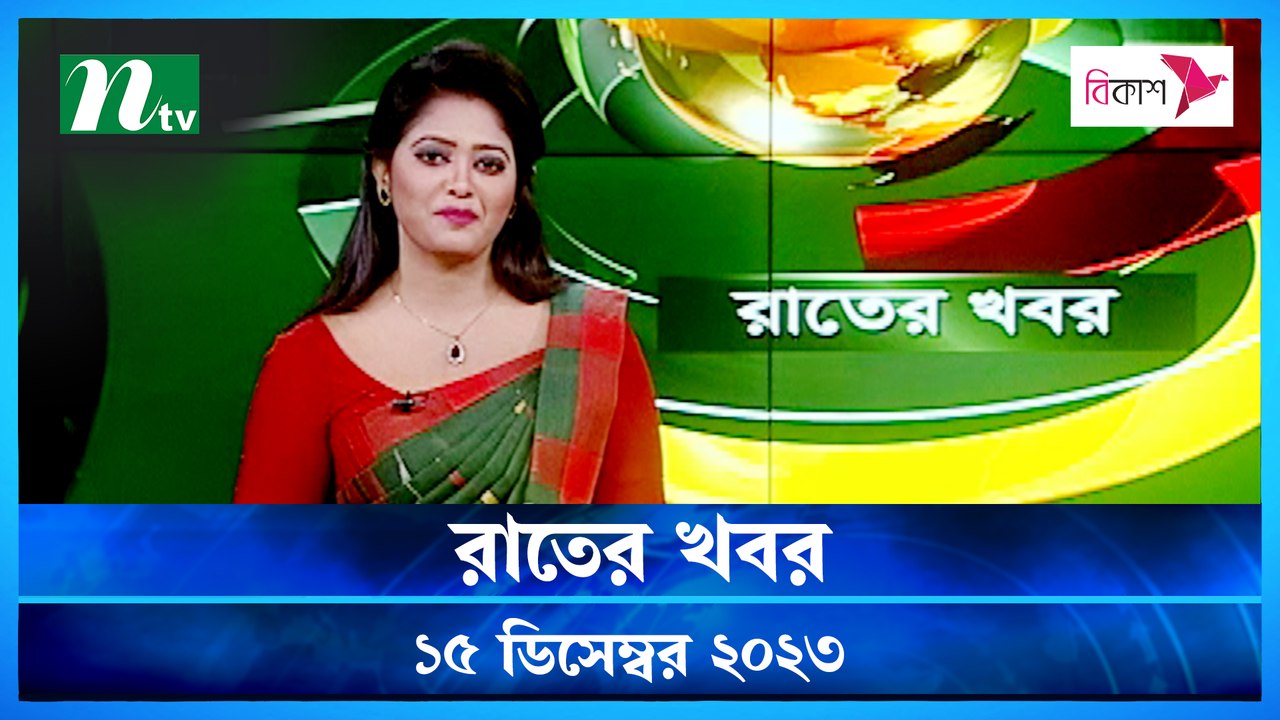 Rater Khobor | 15 December 2023