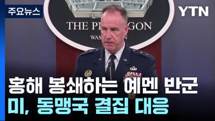 홍해 긴장 고조...美, 후티 반군 제압 위해 동맹국 결집 / YTN