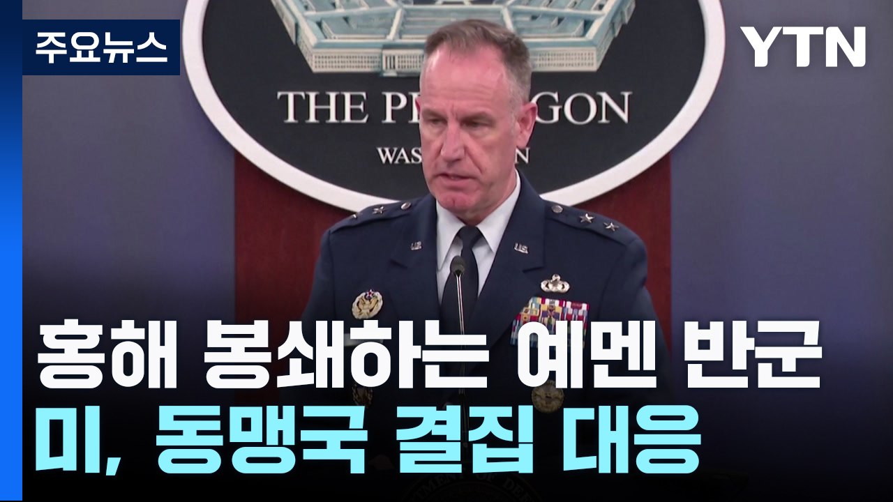 홍해 긴장 고조...美, 후티 반군 제압 위해 동맹국 결집 / YTN