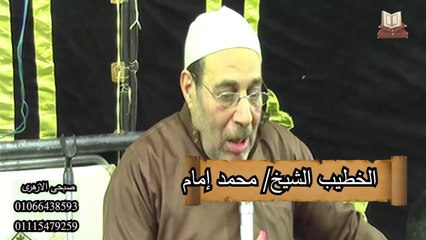 كلمة الشيخ محمد امام -عزاء الاستاذ .جمعه توفيق