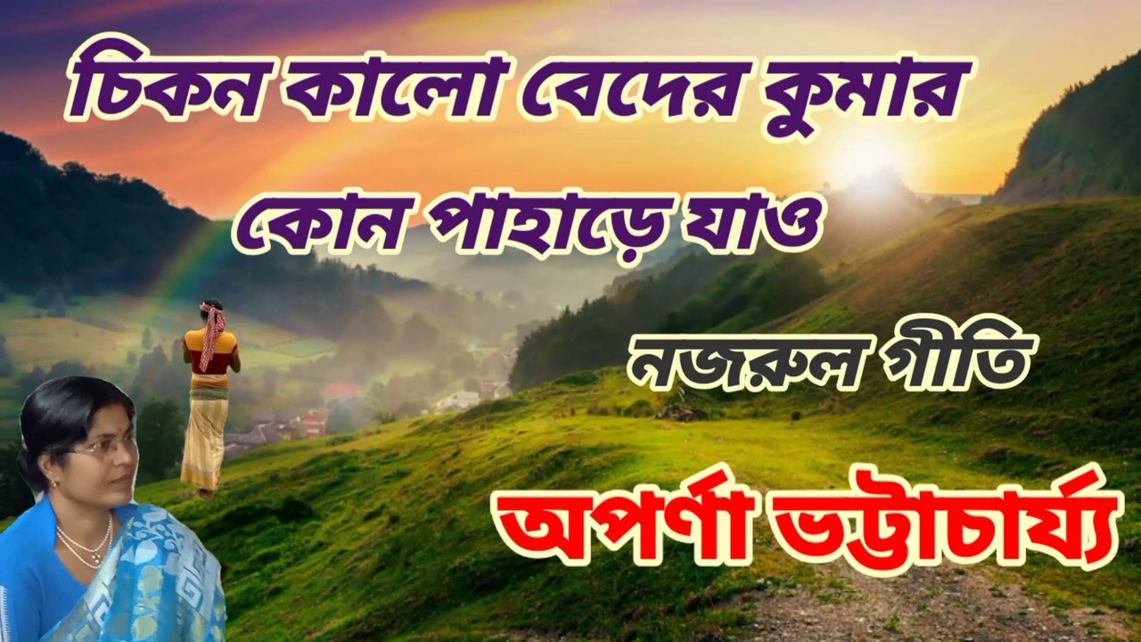 চিকন কালো বেদের কুমার//নজরুল গীতি//নজরুল সঙ্গীত//শিল্পী :- অপর্ণা ভট্টাচার্য্য।