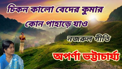 চিকন কালো বেদের কুমার//নজরুল গীতি//নজরুল সঙ্গীত//শিল্পী :- অপর্ণা ভট্টাচার্য্য।