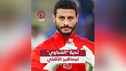تحية الشناوي لجماهير الأهلي