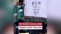 قوافل مساعدات إماراتية لغزة ضمن عملية الفارس الشهم 3