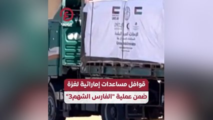 قوافل مساعدات إماراتية لغزة ضمن عملية الفارس الشهم 3