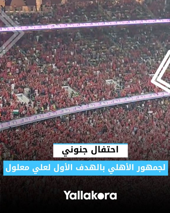 احتفال جنوني لجمهور الأهلي بالهدف الأول لعلي معلول
