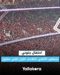 احتفال جنوني لجمهور الأهلي بالهدف الأول لعلي معلول