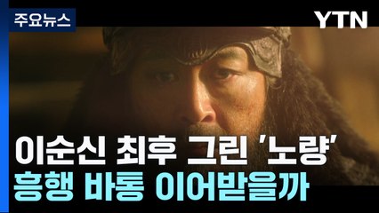 이순신의 최후 전투 그린 '노량'...흥행 바통 이어받나 / YTN