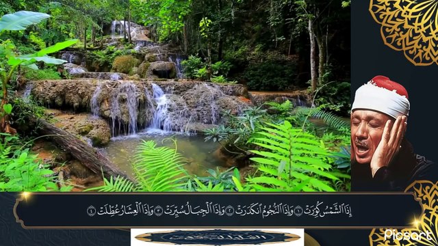 سورة التكوير الشيخ عبدالباسط عبدالصمد