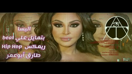 ريمكس طارق أبوعمر -beat اليسا - بتمايل على#
