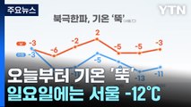 [날씨] 겨울 호우와 폭설 뒤 북극 한파...휴일에는 서울 -12℃ / YTN