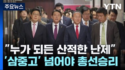 "누가 되든 산적한 난제"...'삼중고' 넘어야 총선 승리 / YTN