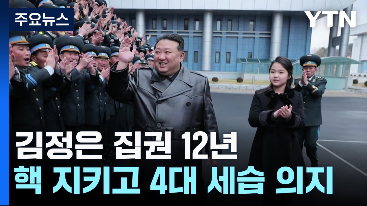 北 김정은 집권 12년...핵 지키고 4대 세습 의지 과시 / YTN