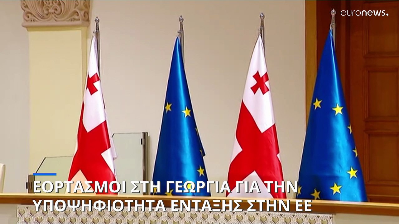 Γεωργία: Πανηγυρισμοί για το καθεστώς υποψήφιας χώρας για ένταξη στην ΕΕ