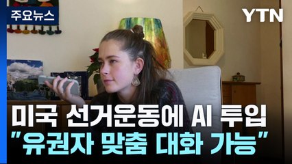 미국 선거운동에 'AI 투입'..."유권자 맞춤형 대화 가능" / YTN
