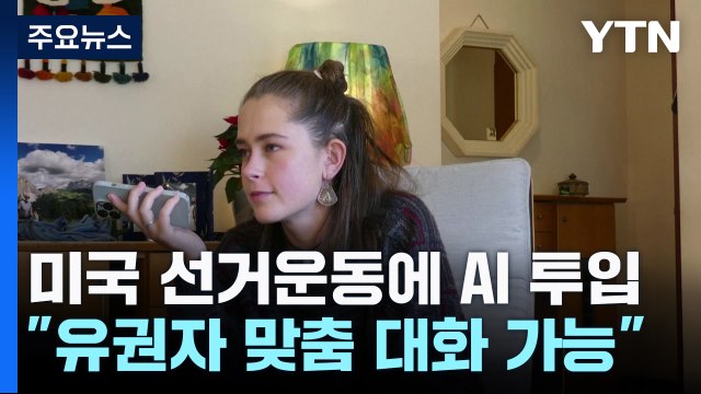 미국 선거운동에 'AI 투입'... 유권자 맞춤형 대화 가능 / YTN
