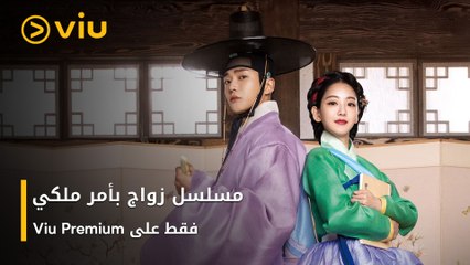زواج بأمر ملكي فقط على Viu Premium