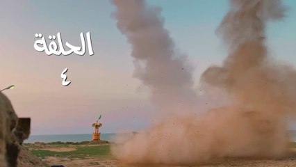 مسلسل قبضة الأحرار الحلقة 4